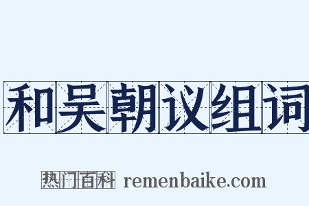 和吴朝议组词是什么意思的图片